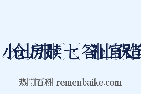 小仓山房尺牍·七·答补山宫保造句是什么意思的图片
